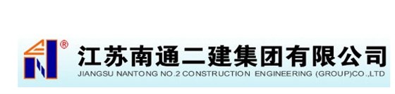 江蘇南通二建集團公司 江蘇南通二建集團公司