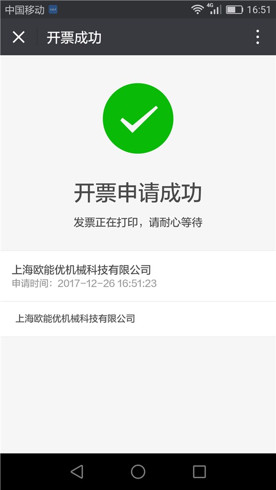 開票申請成功 開票申請成功