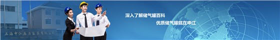 申江儲氣罐百科 申江儲氣罐百科