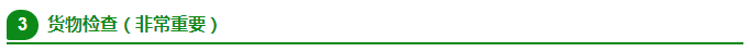 貨物檢查 貨物檢查